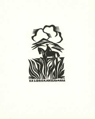 Ратнер Герман Львович. Спорт. 12 экслибрисов